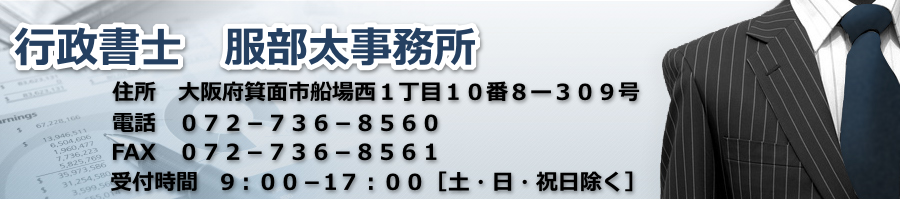 行政書士 服部太 事務所